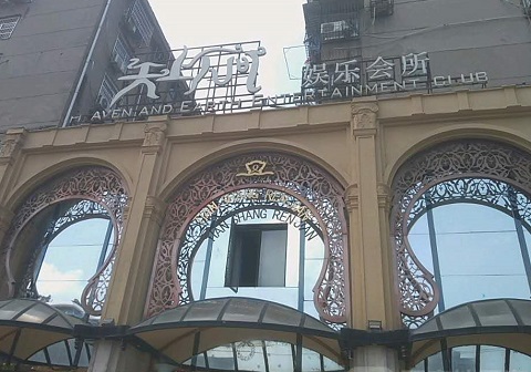 安吉天上人间KTV消费价格