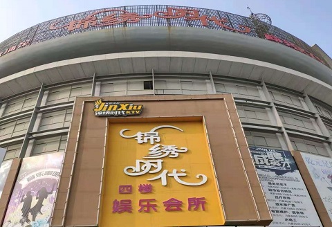 安吉锦绣时代KTV消费价格点评