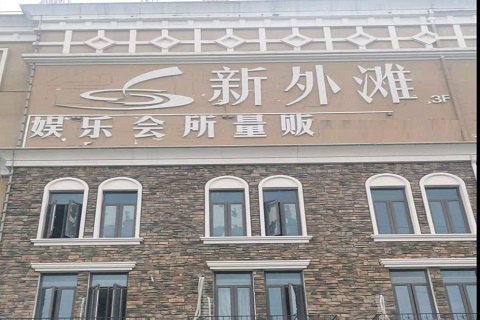 安吉新外滩KTV 消费价格点评