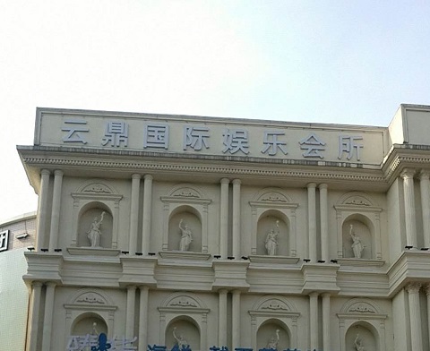 安吉云鼎国际KTV消费价格